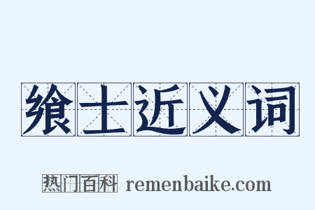 飨士近义词是什么意思的图片